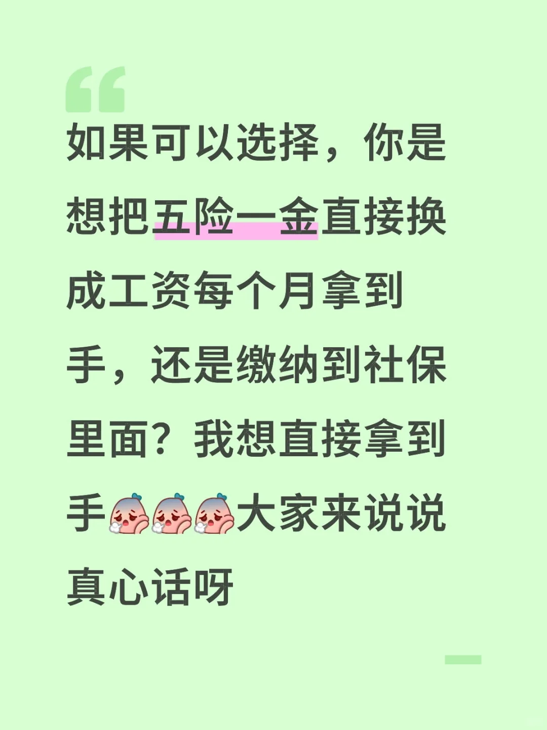 五险一金还值得缴纳嘛？