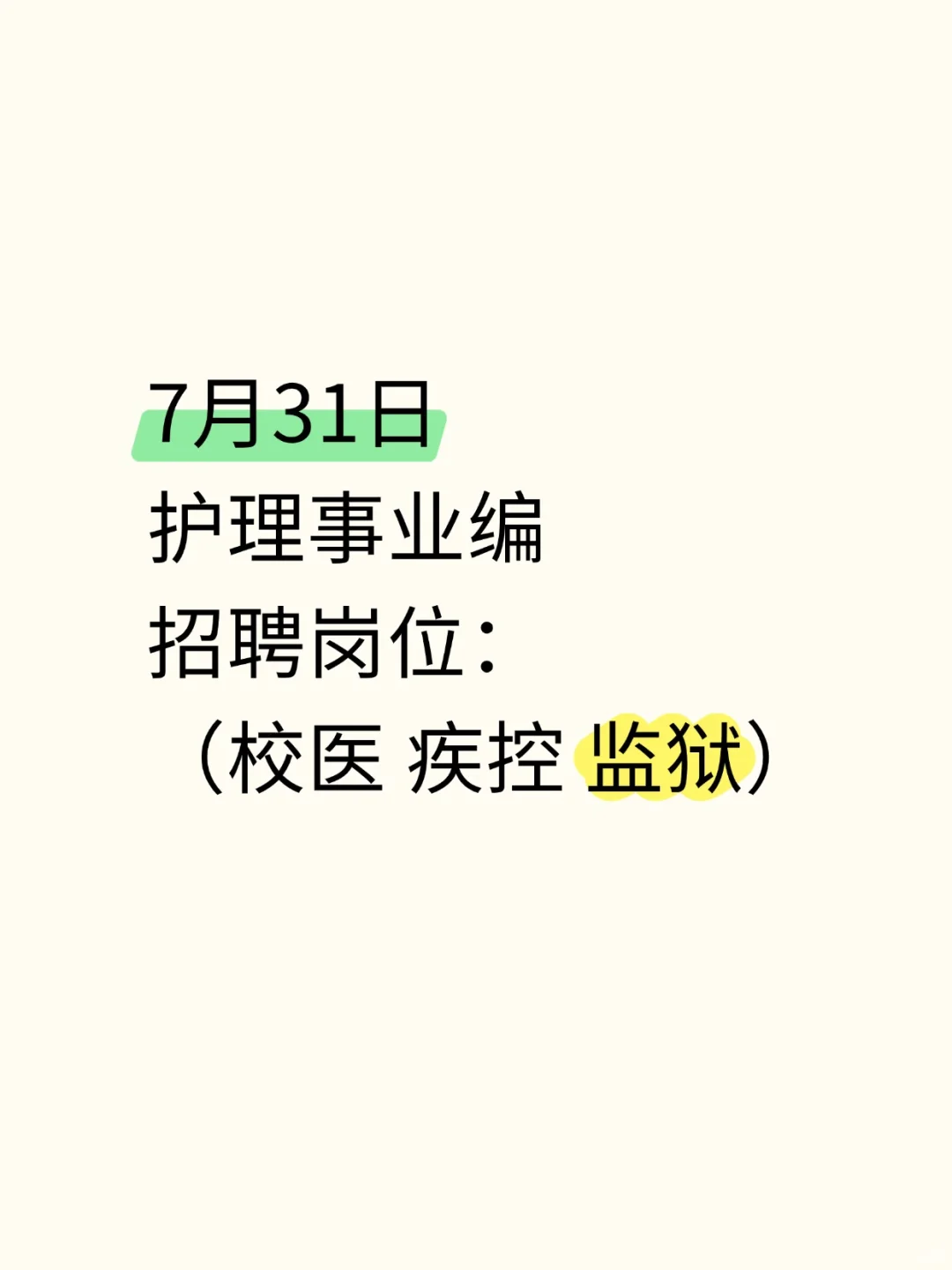 7月31日护理事业编招聘岗位（校医疾控监狱