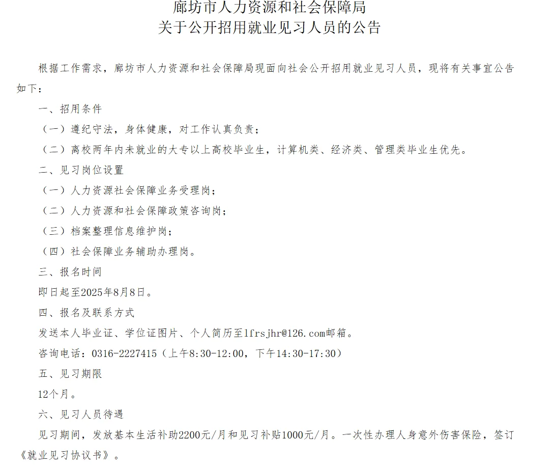 廊坊招聘见习人员,每月 3200