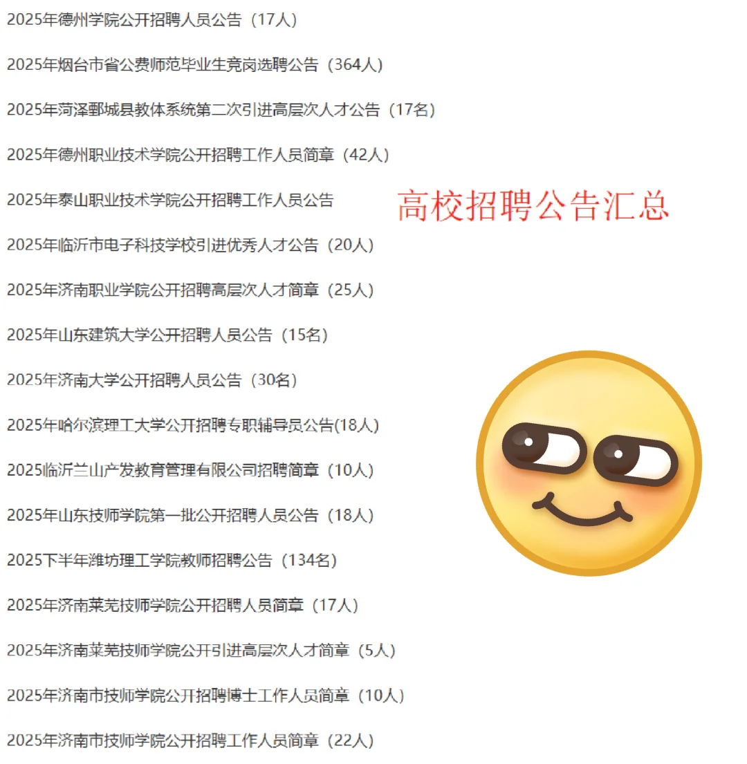 近期高校招聘信息较多✔