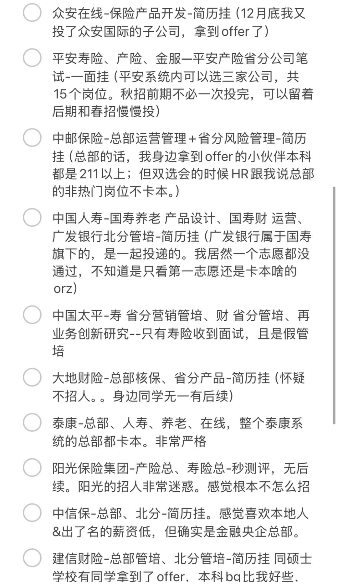 25秋招经验总结-保司篇（一）