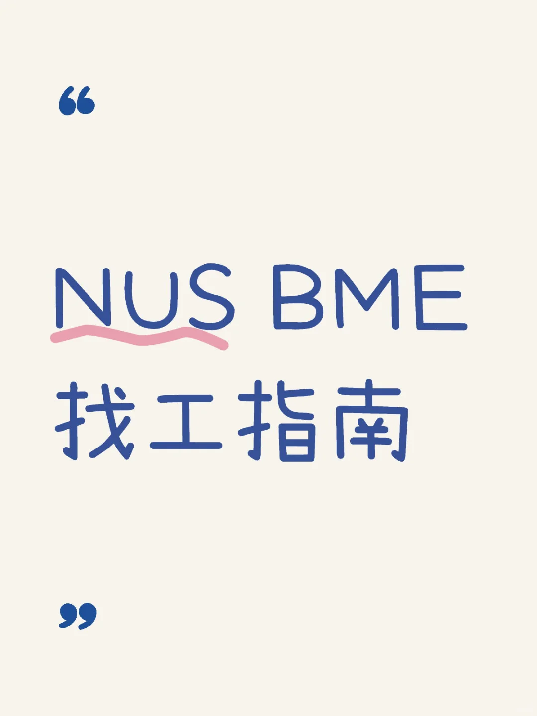 NUS BME找工指南-1
