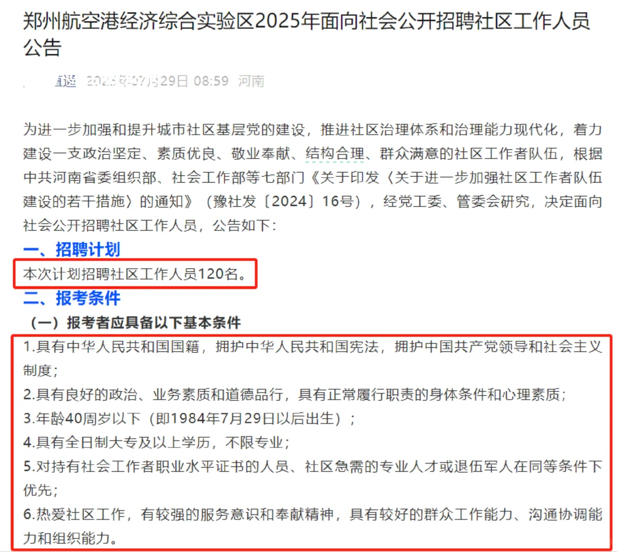 郑州航空港经济综合实验区社区工作者招聘!