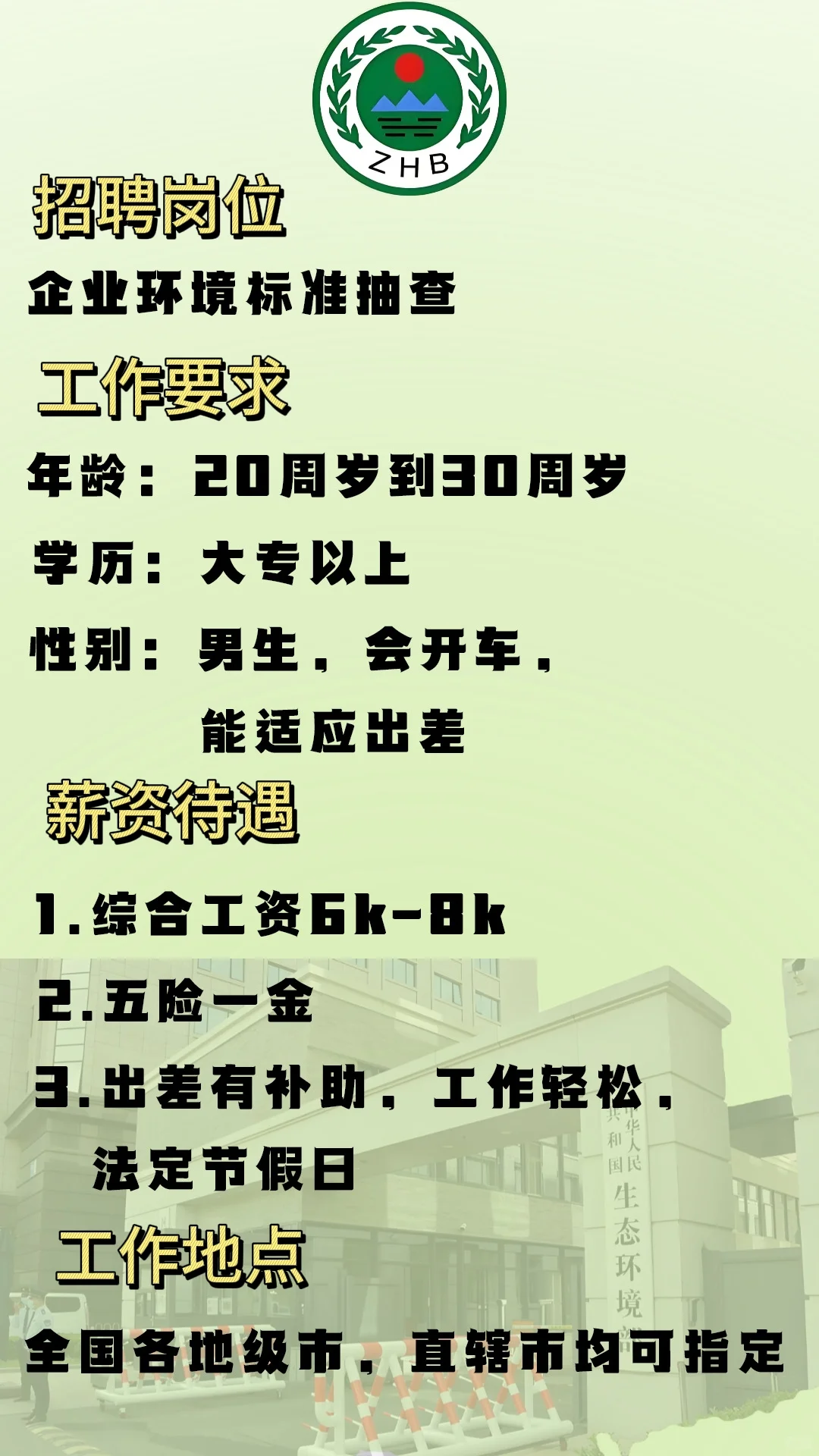 环保局执行管理机构招聘啦！！速来报名！！