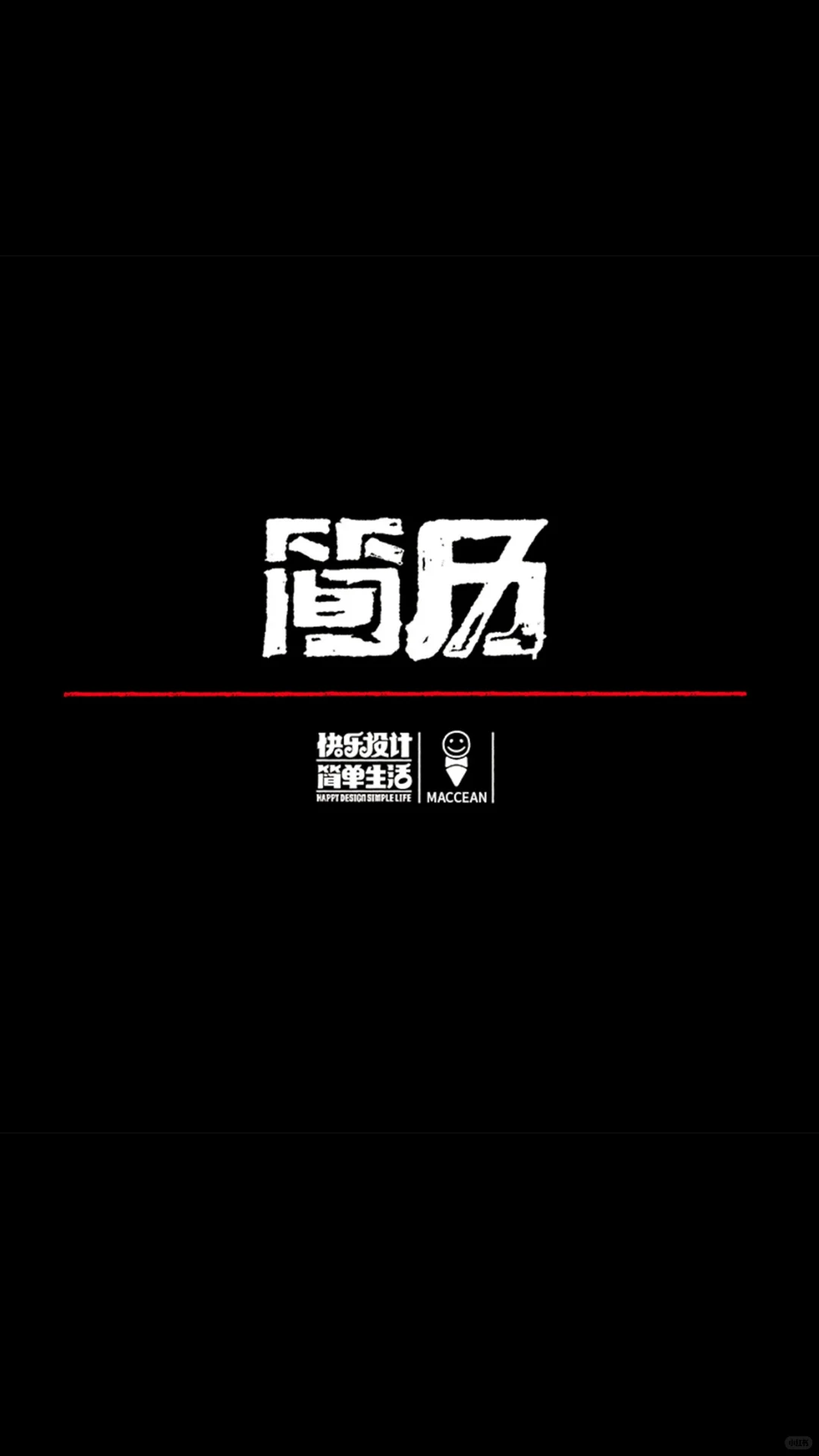 简历这么做,入职加薪不是梦!