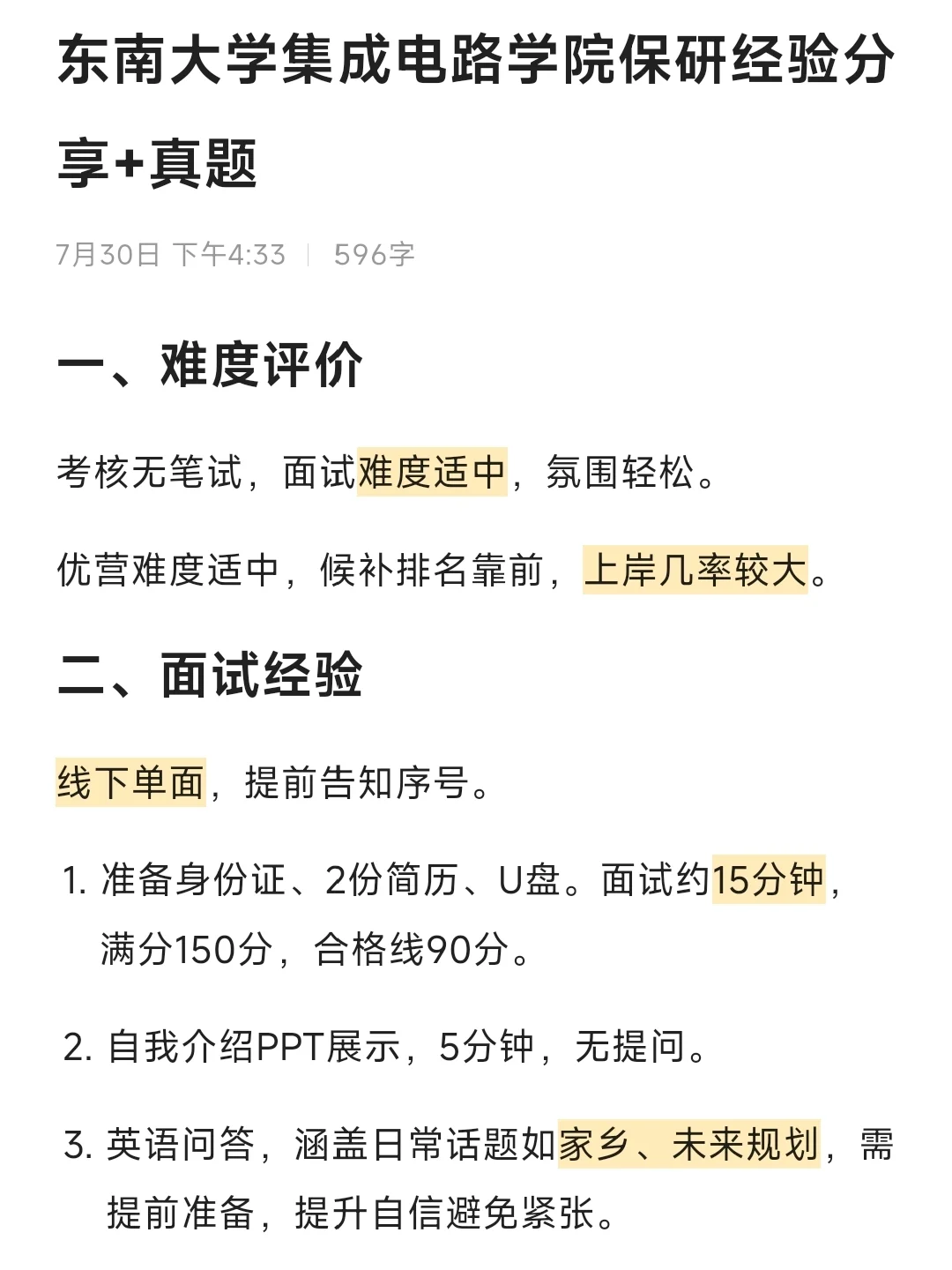 东南大学集成电路学院保研经验分享+真题