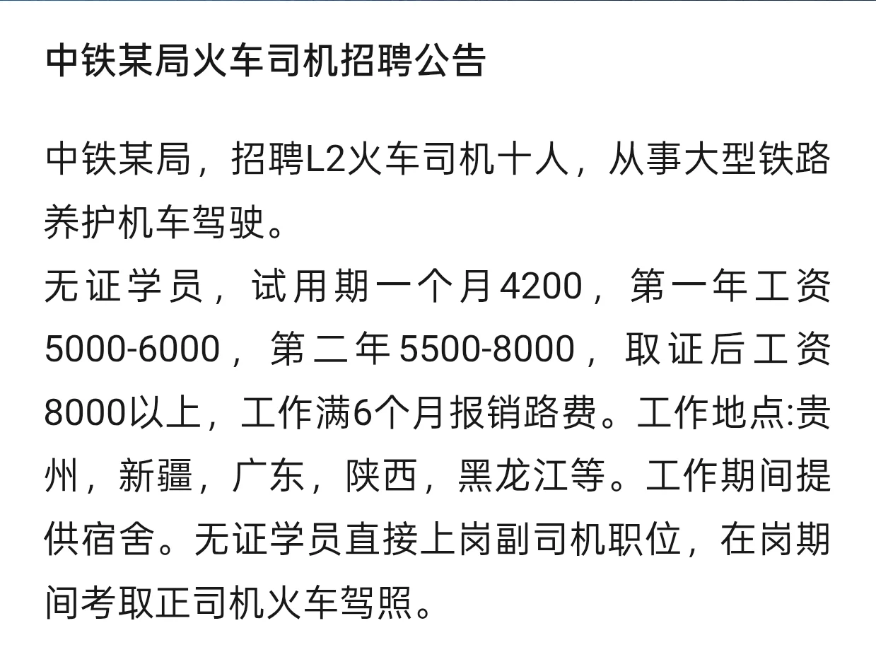 中铁某局招聘L2火车司机十人，收入高有保障
