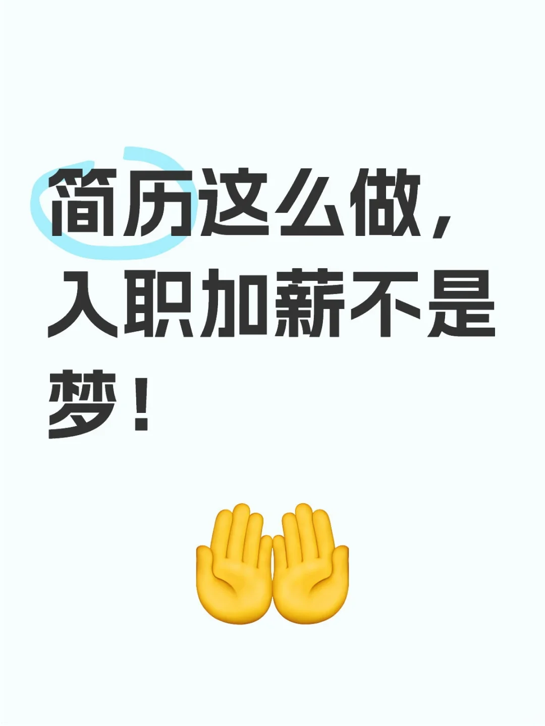 简历这么做,入职加薪不是梦!