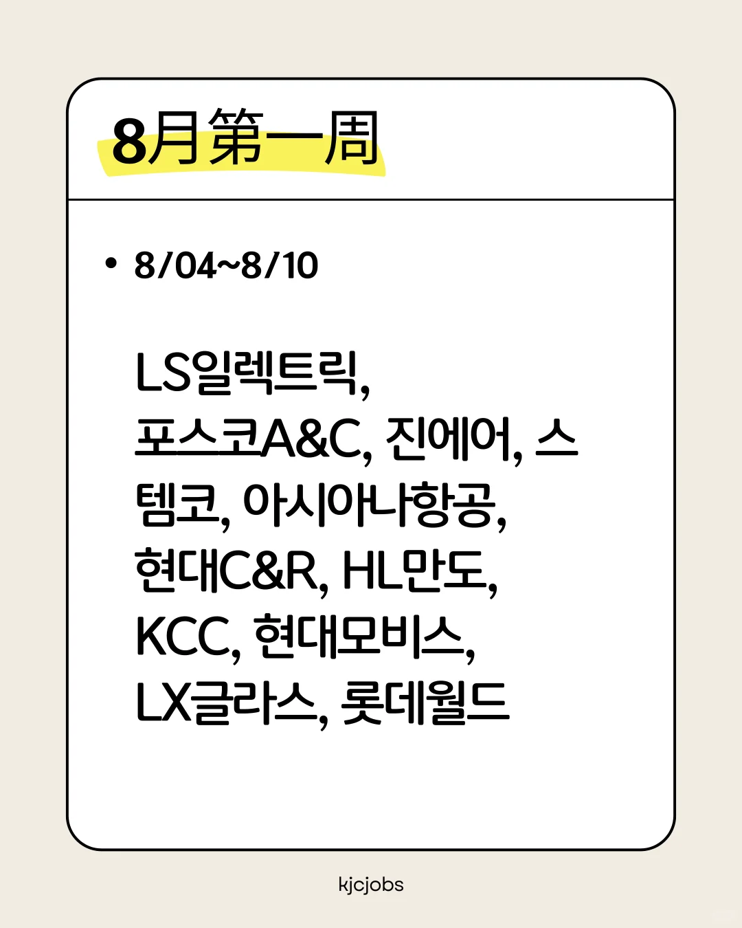 韩国大厂8月预计招聘日程表（更新）