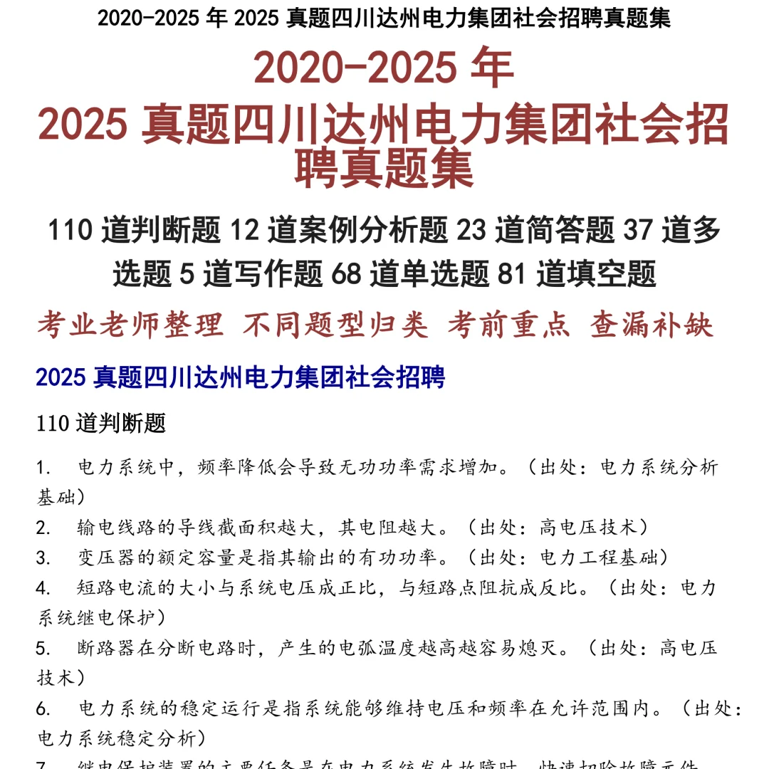 2025真题四川达州电力集团社会招聘笔试真题集合