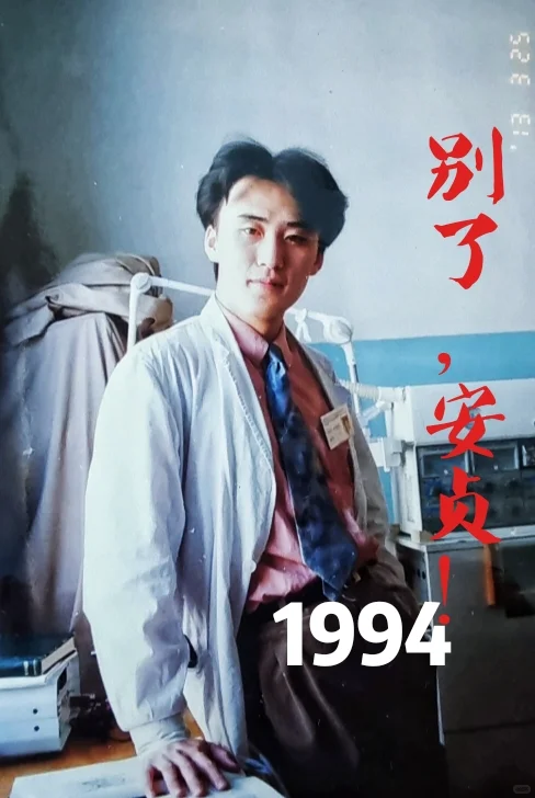 辞职北京安贞医院（参看《师傅》）