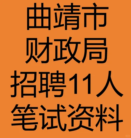 曲靖市财政局招聘笔试资料