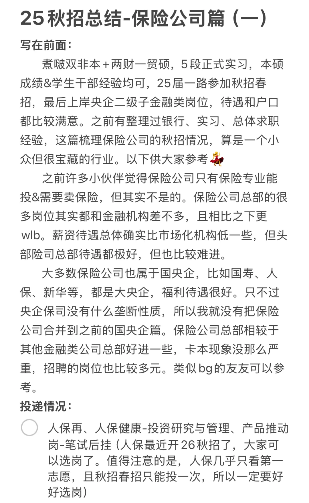 25秋招经验总结-保司篇（一）