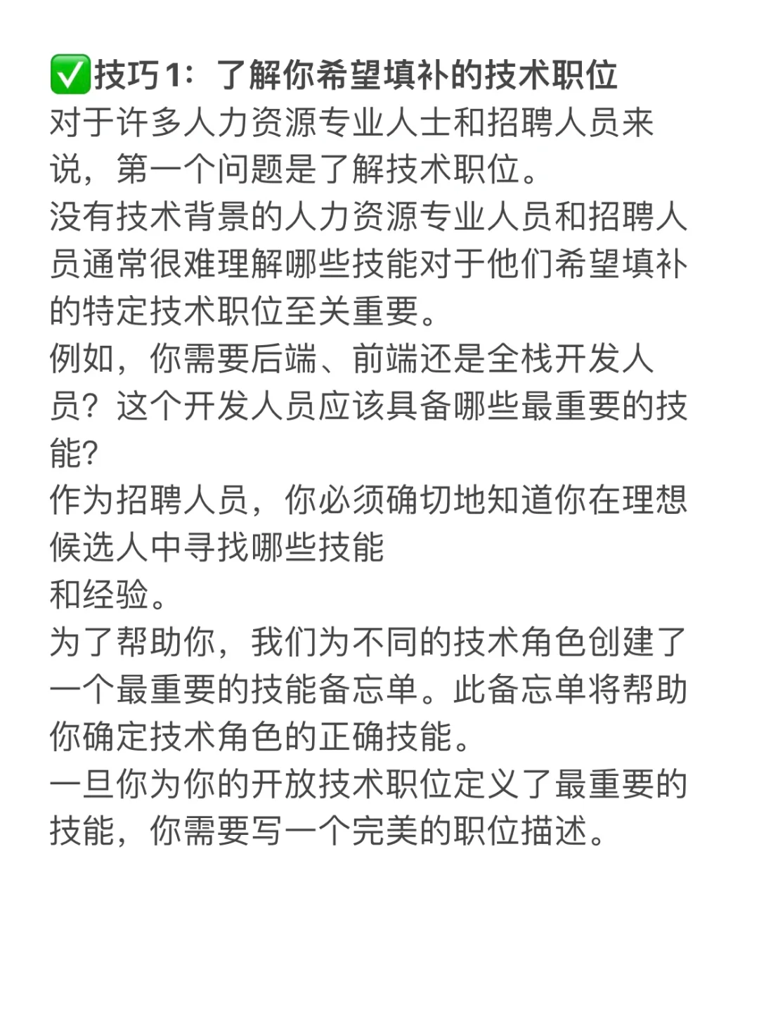 HR干货?招聘技术人才的1⃣️1⃣️个技巧