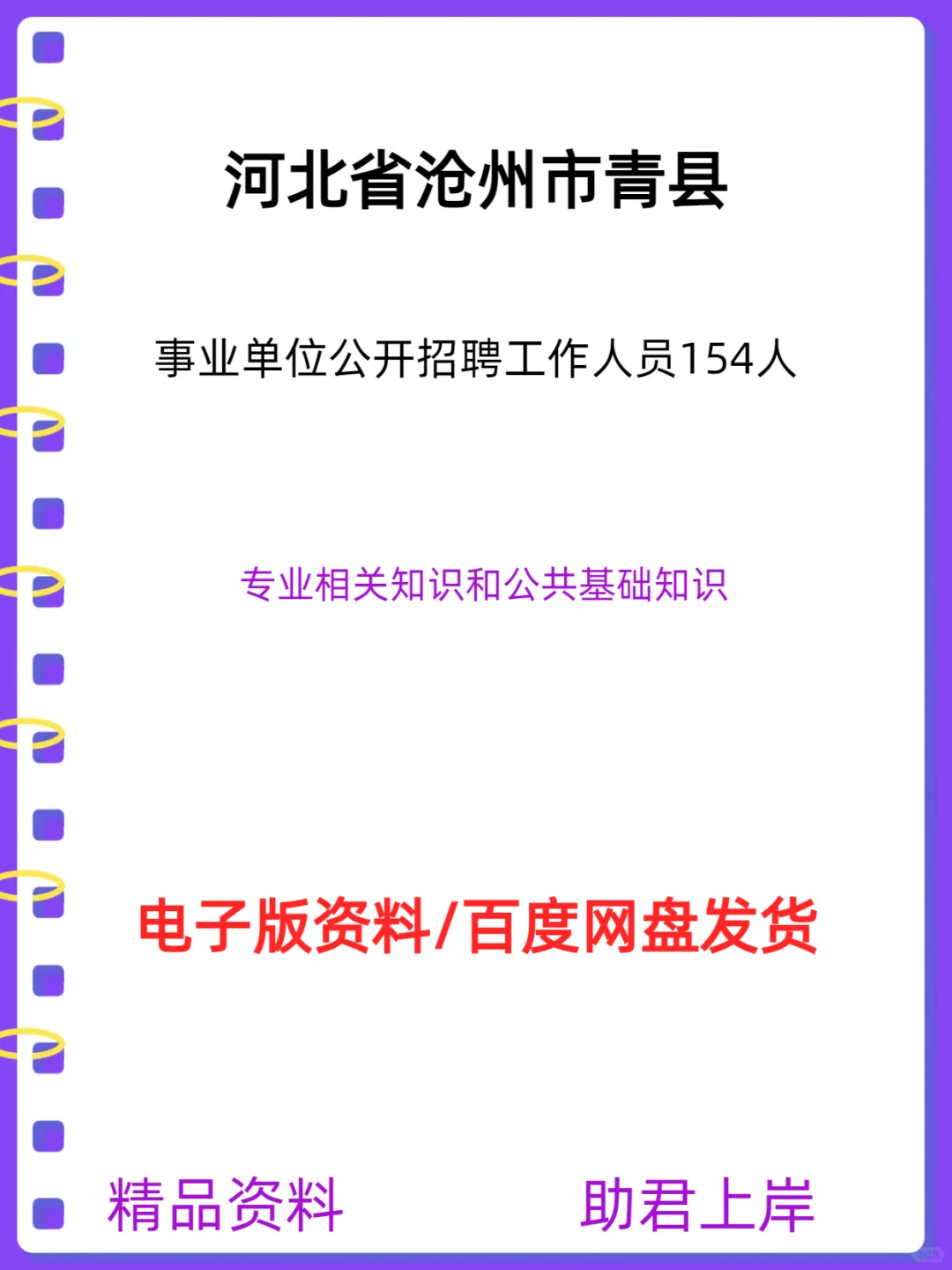 青县事业单位招聘工作人员154人