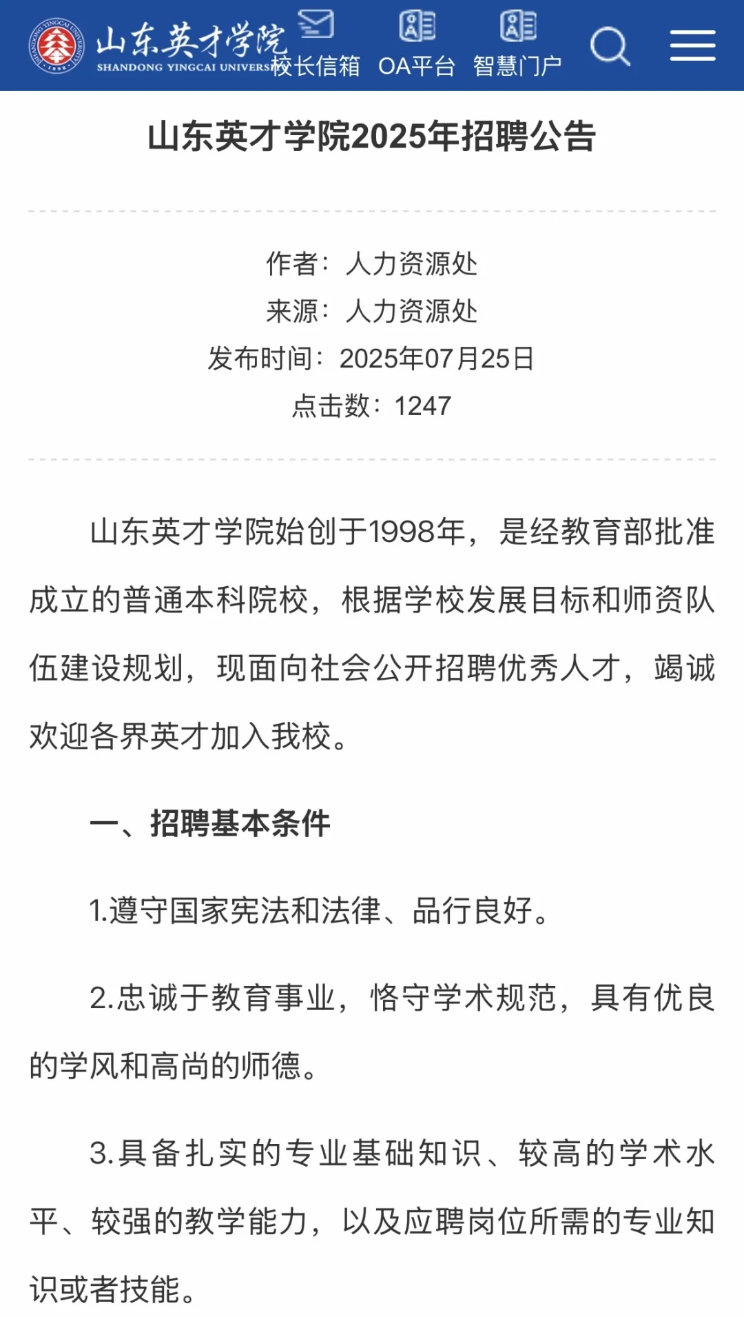 济南山东英才学院招聘行政、专任教师、辅导员