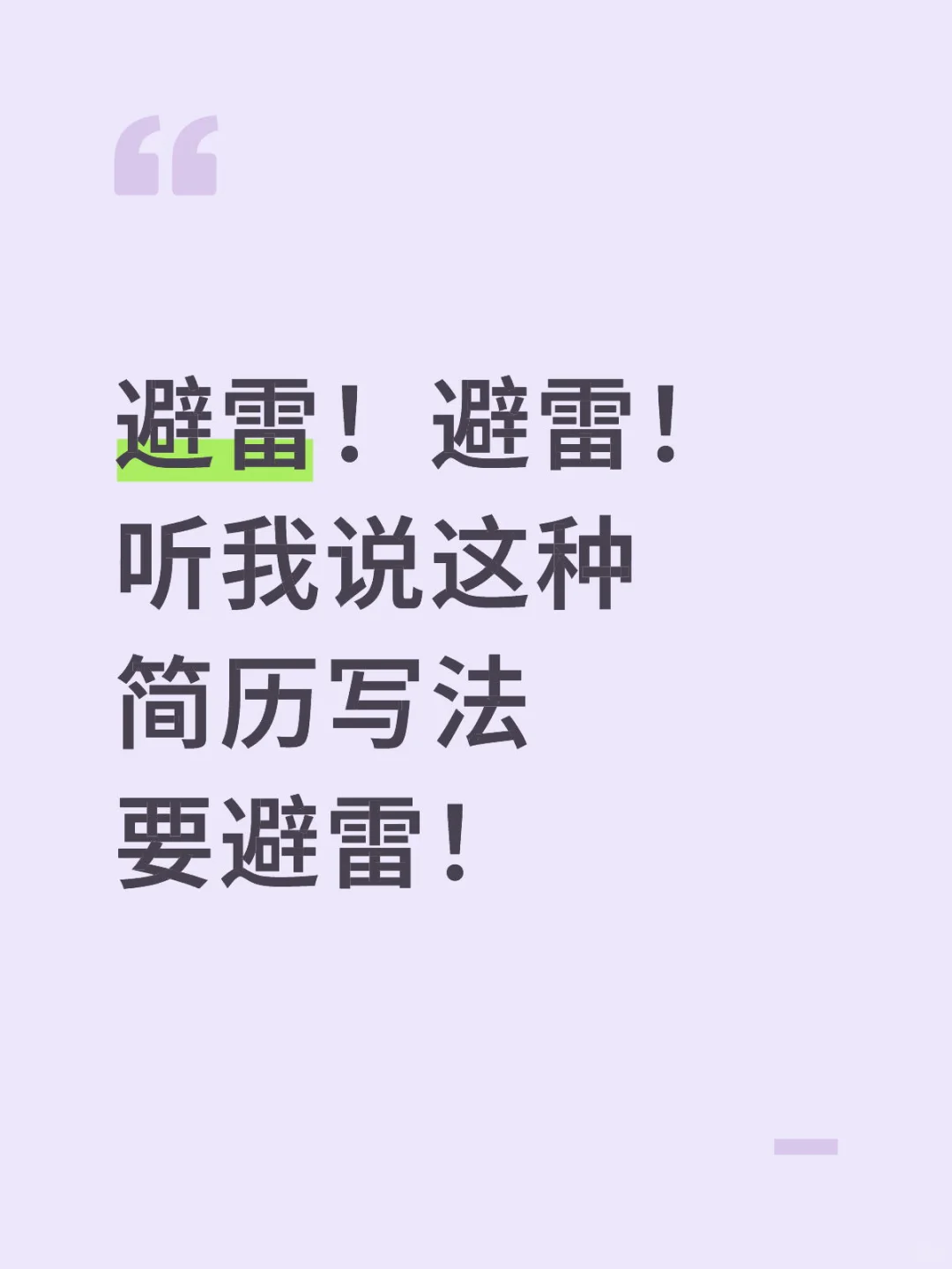 【简历速成3】HR最讨厌的简历长啥样啊?
