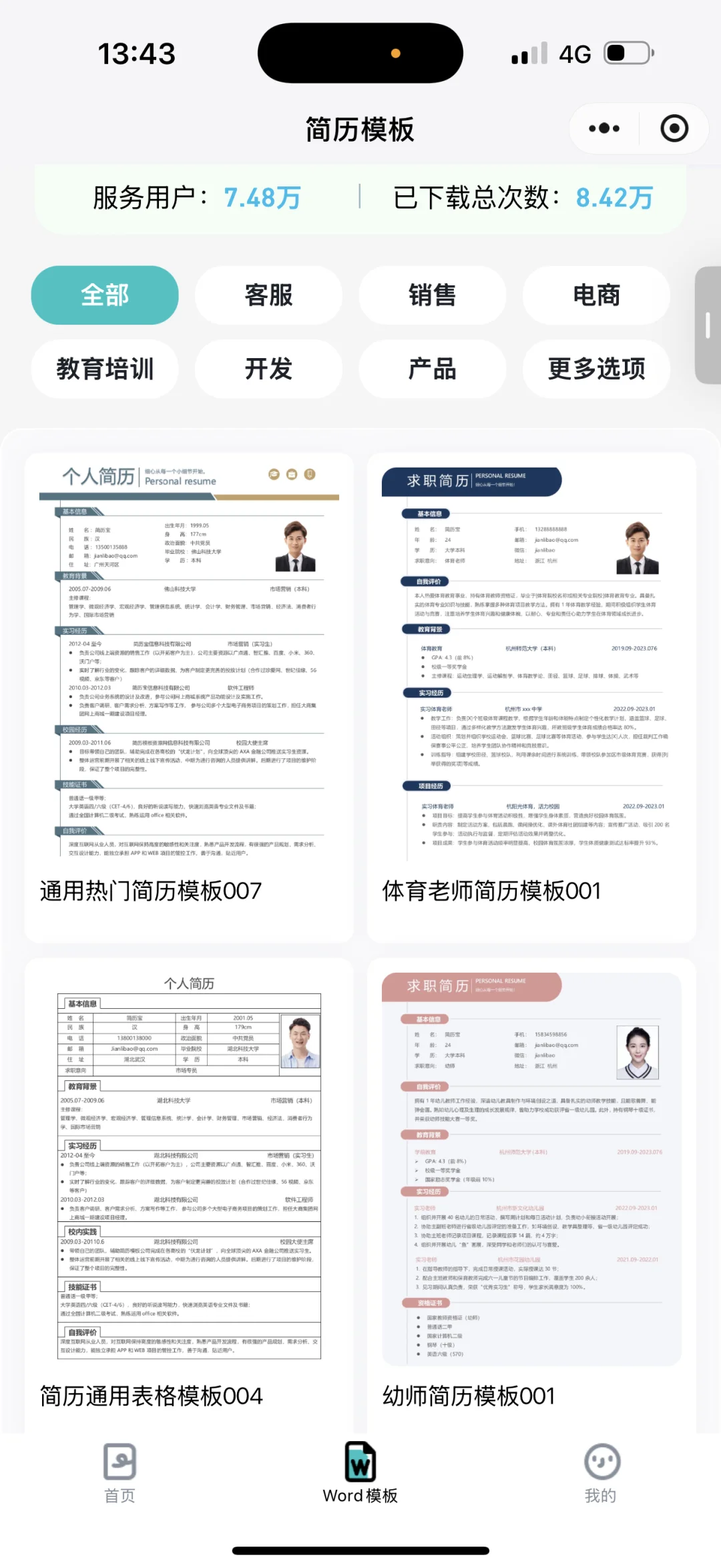 免费分享各职位简历模板大合集！轻松拿捏