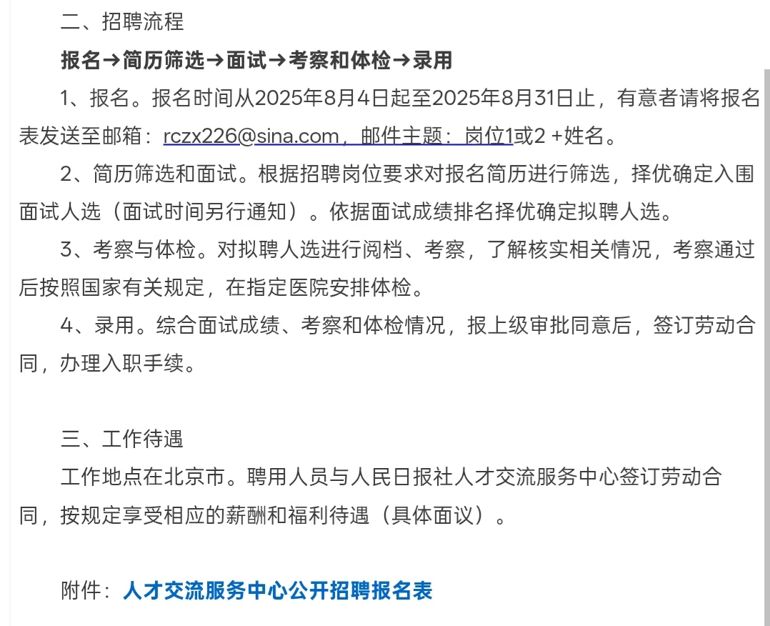 招聘｜人民日报社人才交流服务中心招聘