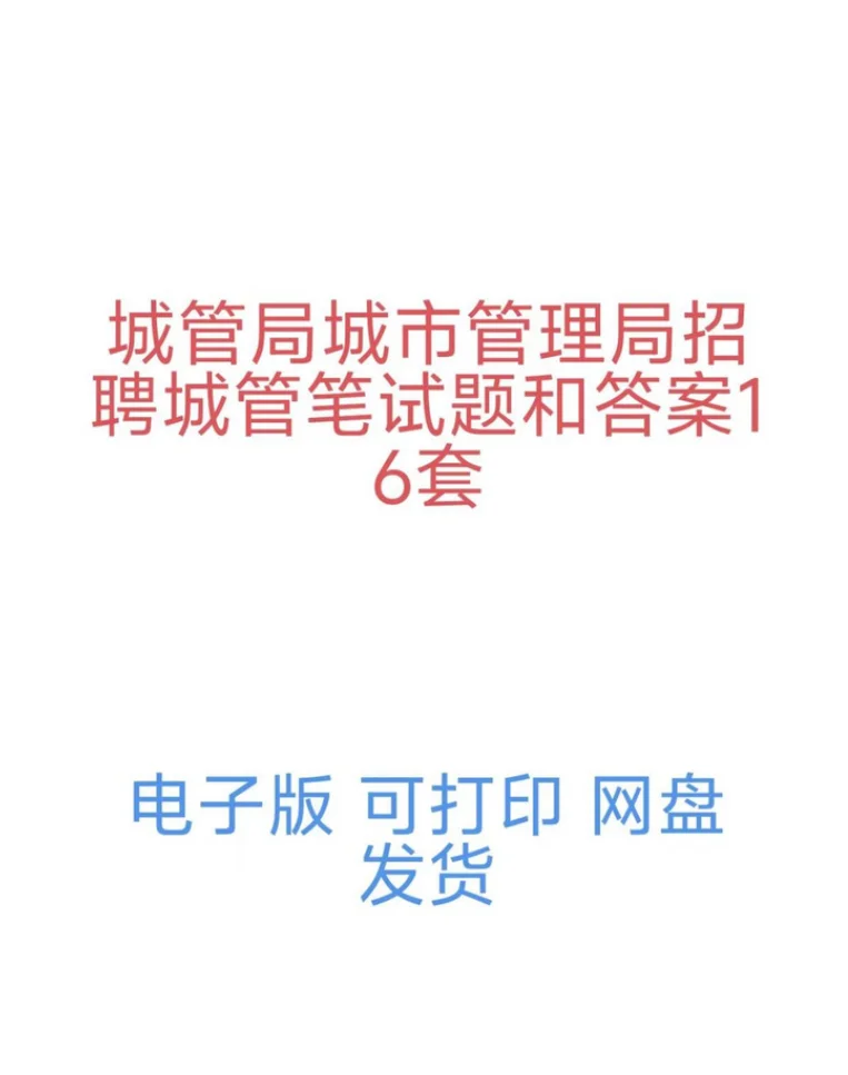 城市管理局招聘城管笔试真题及答案