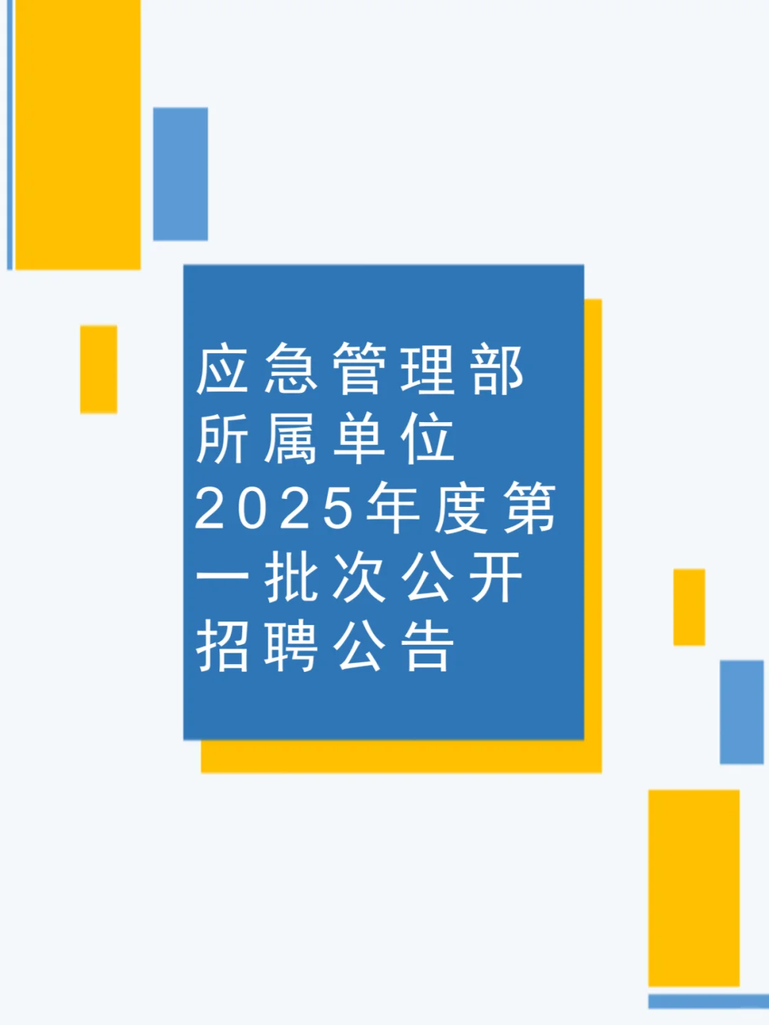 应急管理部所属单位2025第一批公开招聘公告