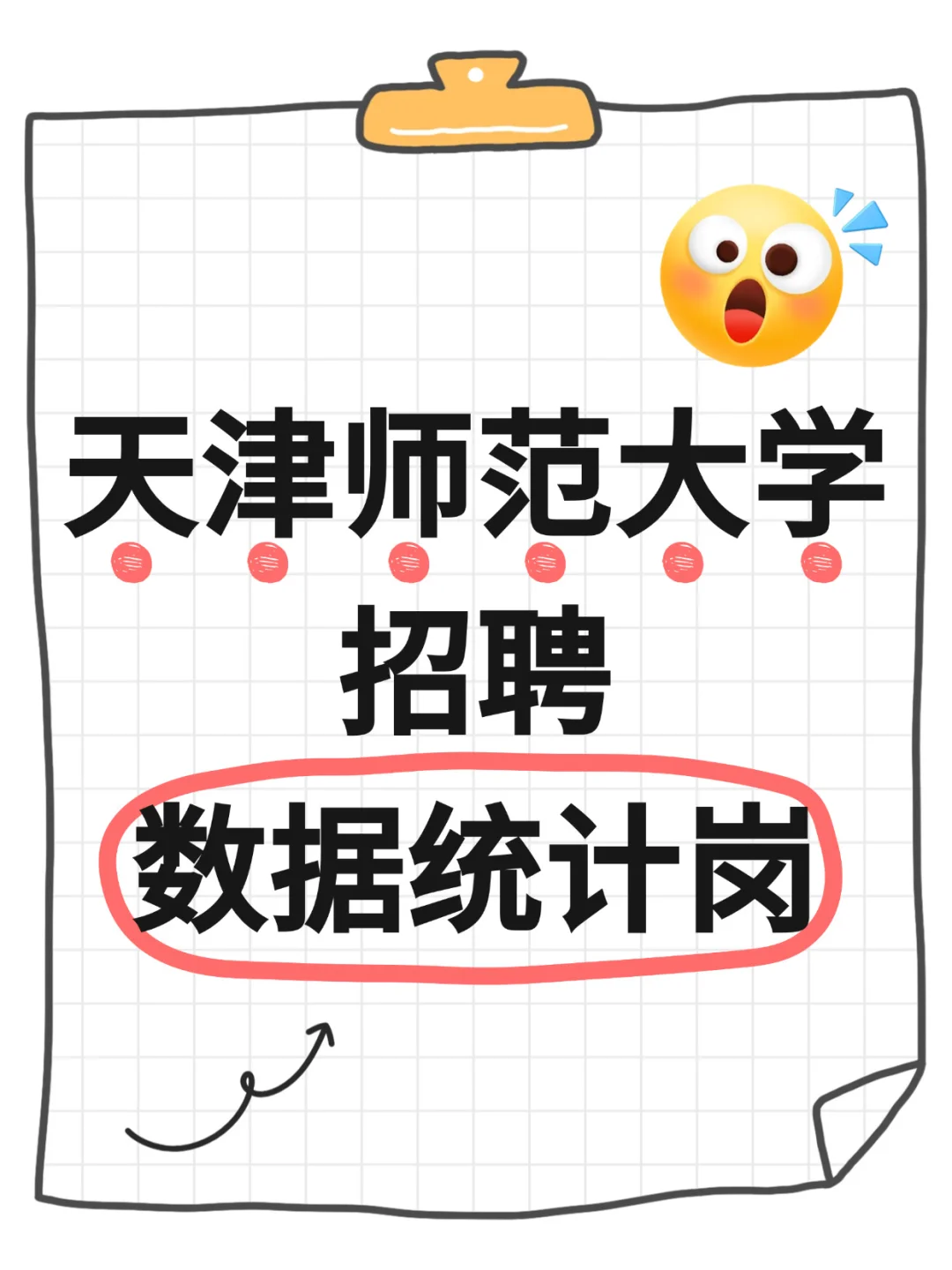 天津师范大学招聘数据统计岗