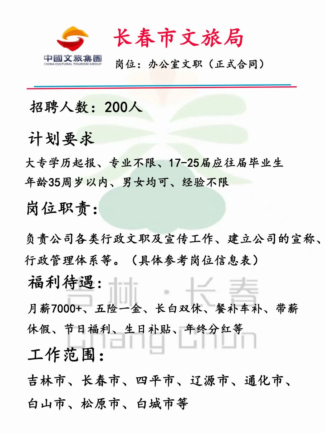 长春文旅局招人啦！