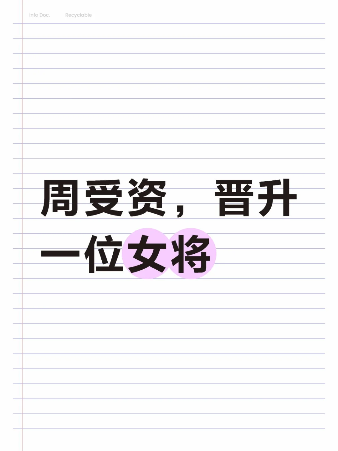 字节跳动晋升了一位女将!