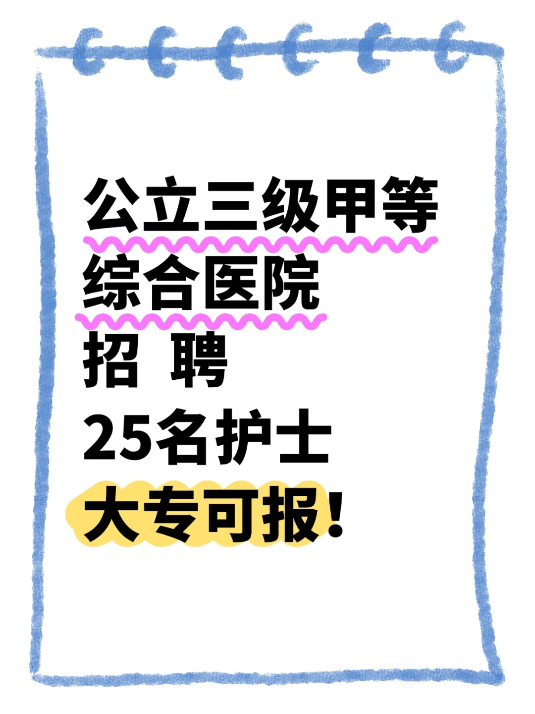 专科可报的护理岗来啦！！！