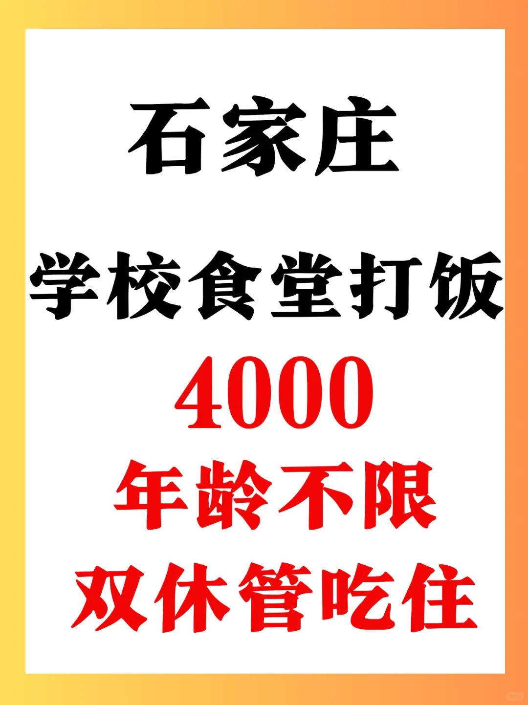石家庄学校食堂打饭，4000，爸妈可做