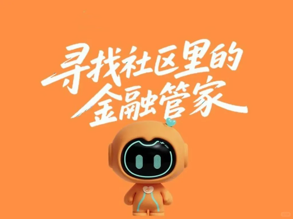 社区金融服务招募令