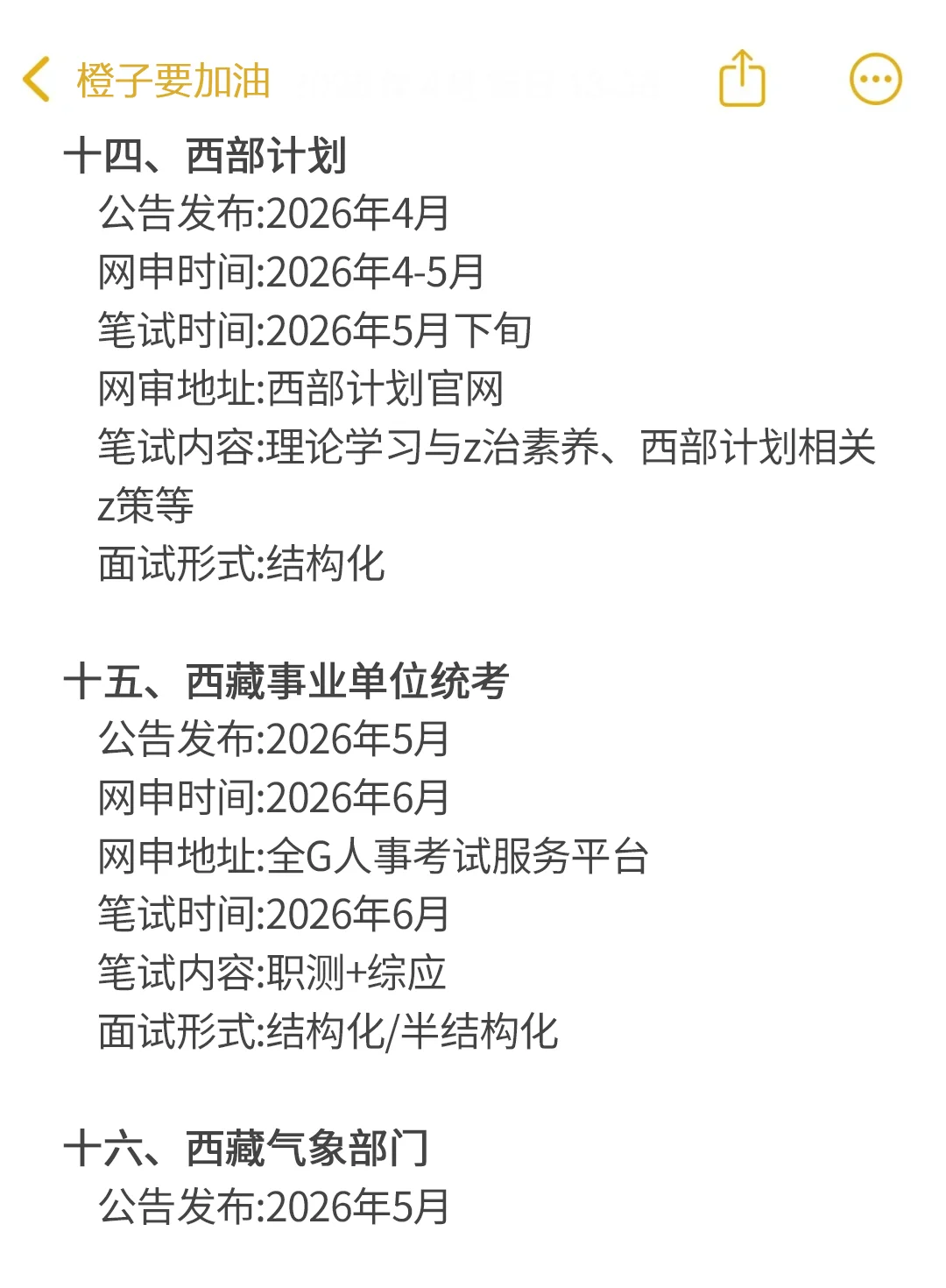 姐要开始西藏巡考了