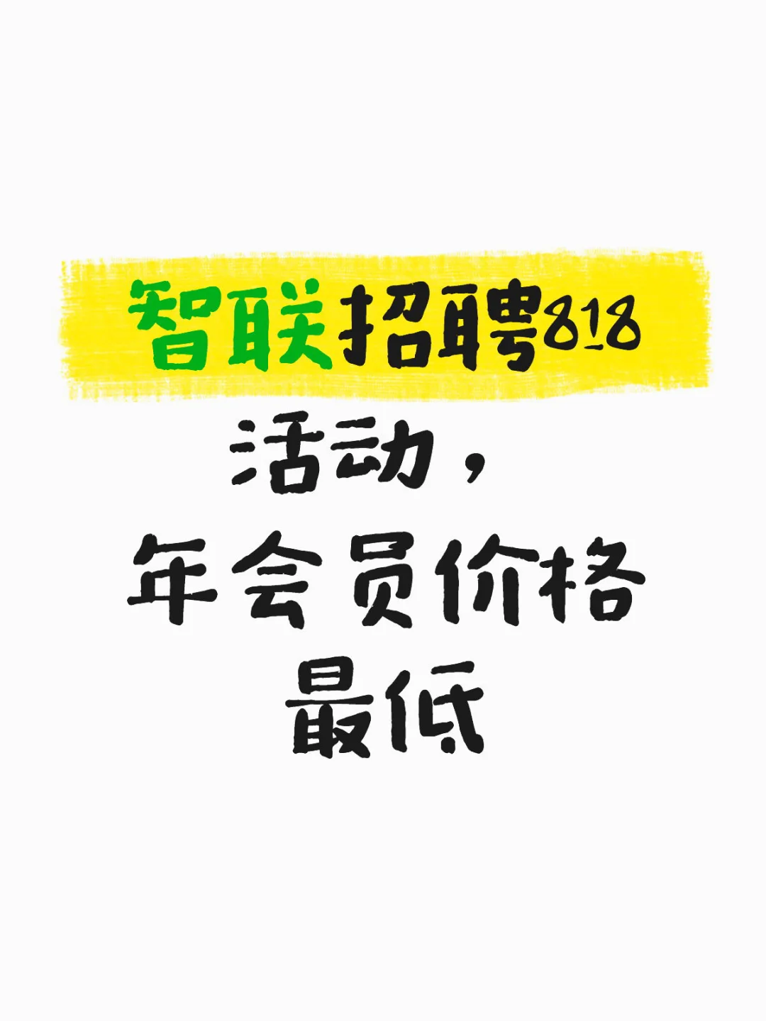 智联招聘818