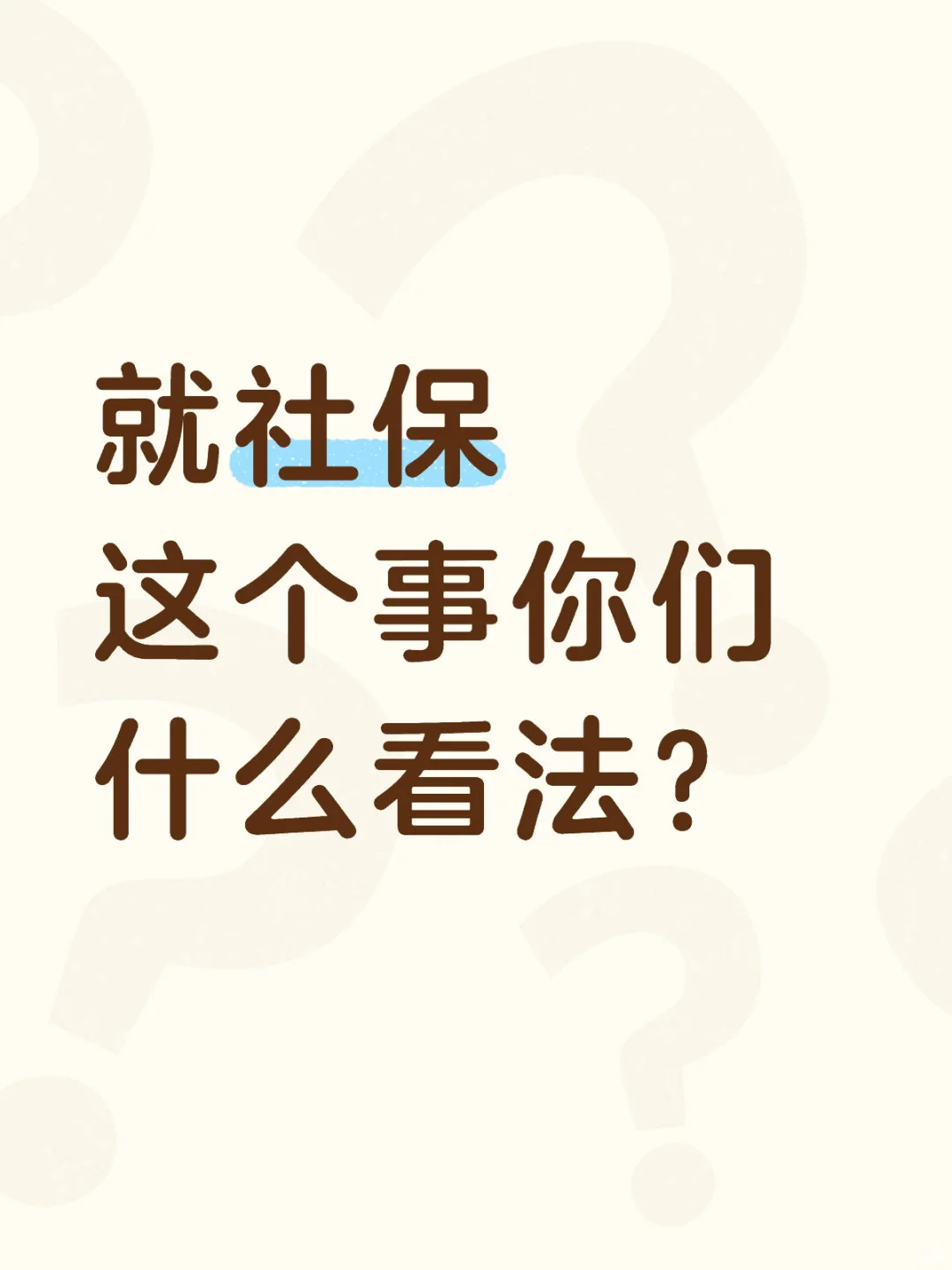强制社保这个事你们怎么看?