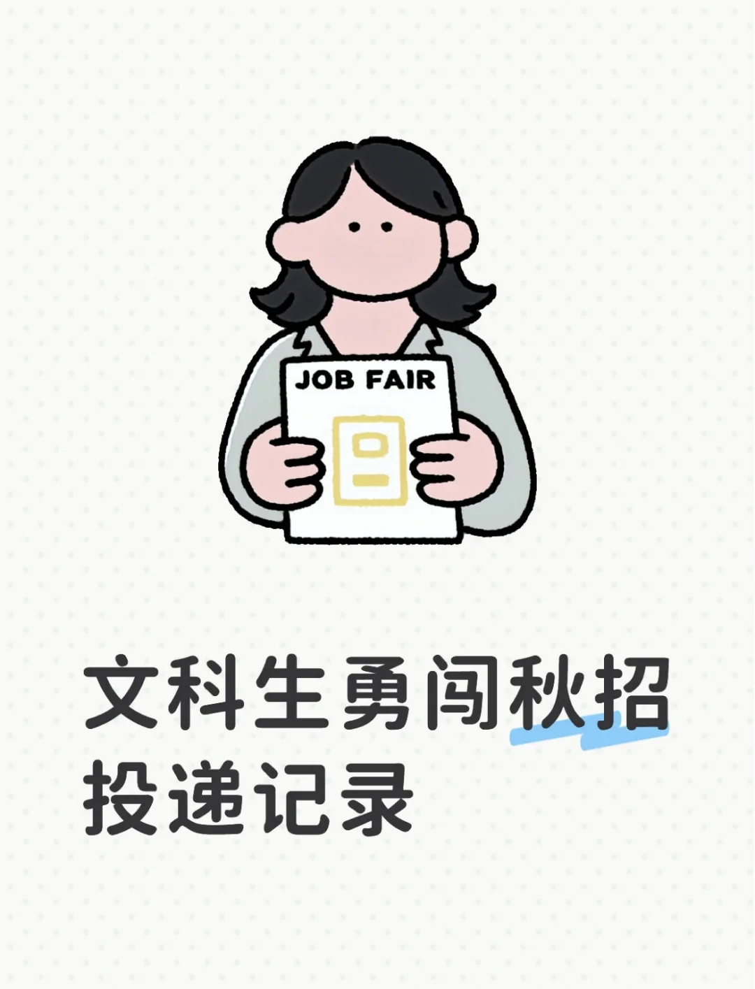 文科生的秋招记录（无互联网大厂实习海投版）