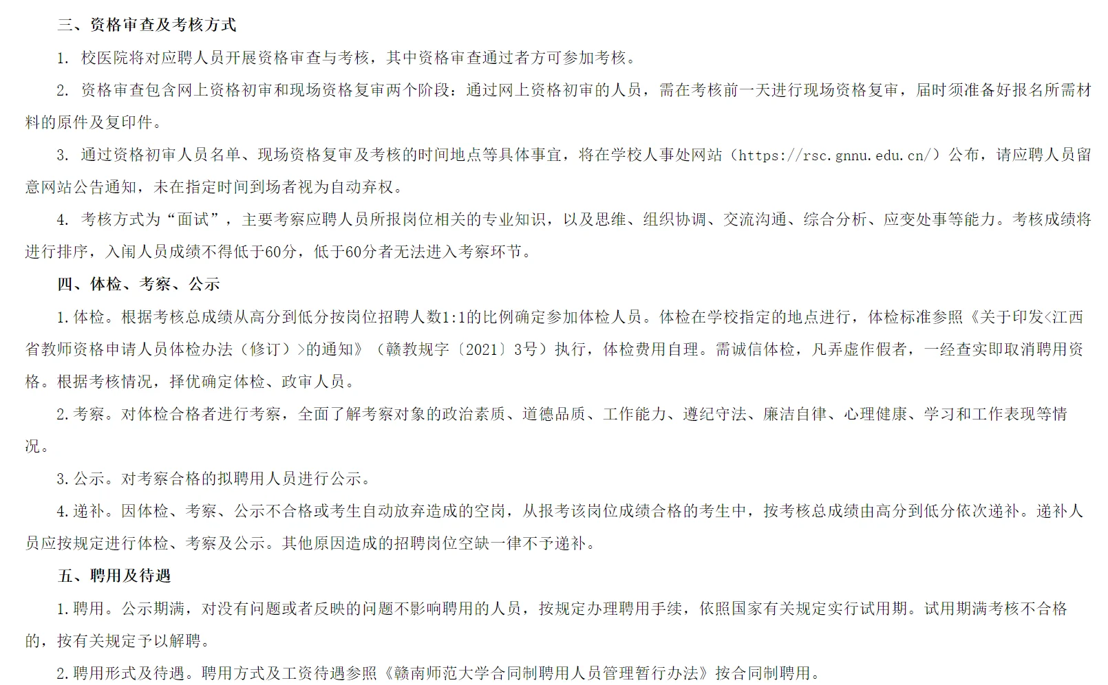 赣南师范大学校医院招聘公告！