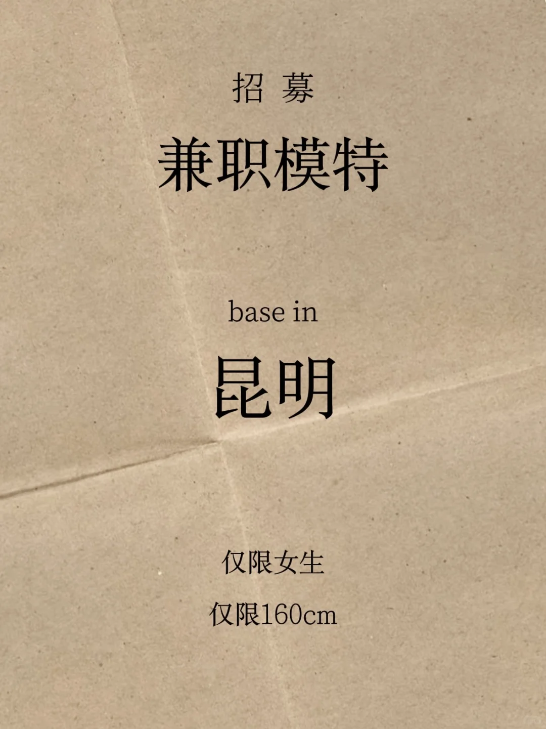 昆明新媒体团队！招160cm时尚模特