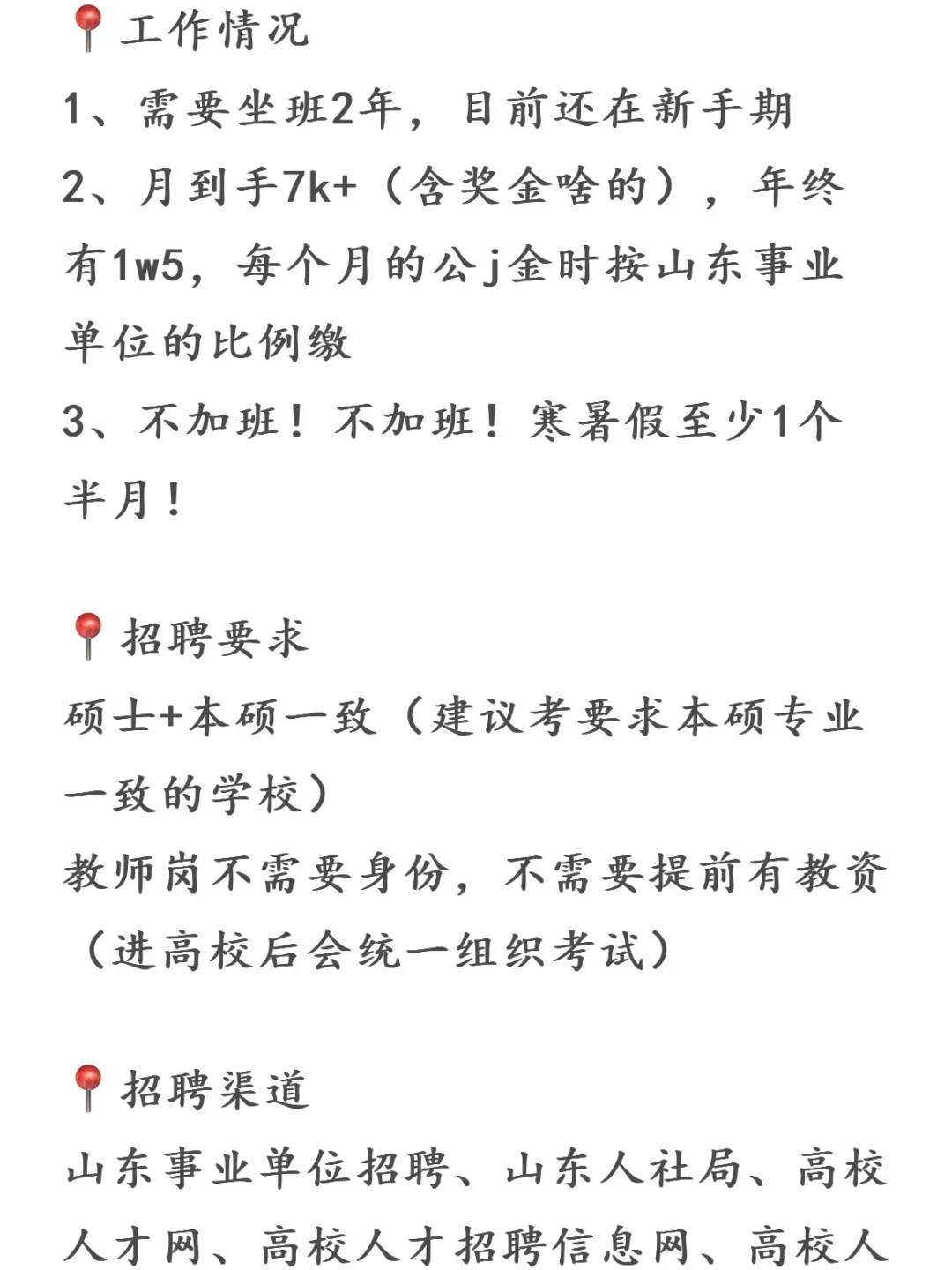 研一就计划进山东大专当老师，所以毕业