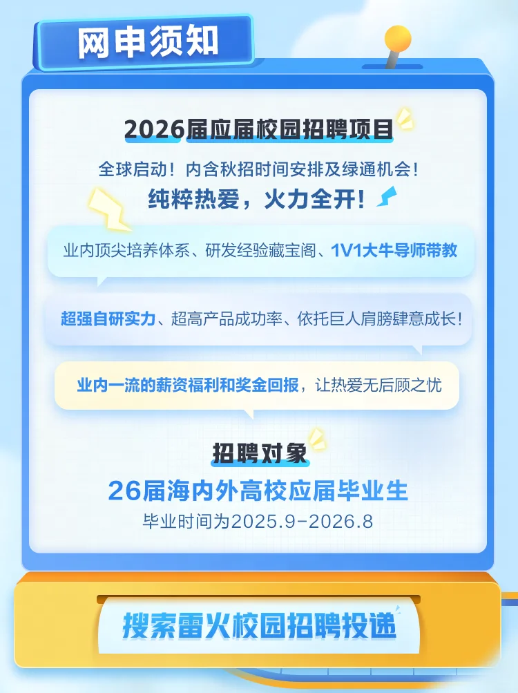 网易游戏雷火2026届秋季校园招聘全球启动！