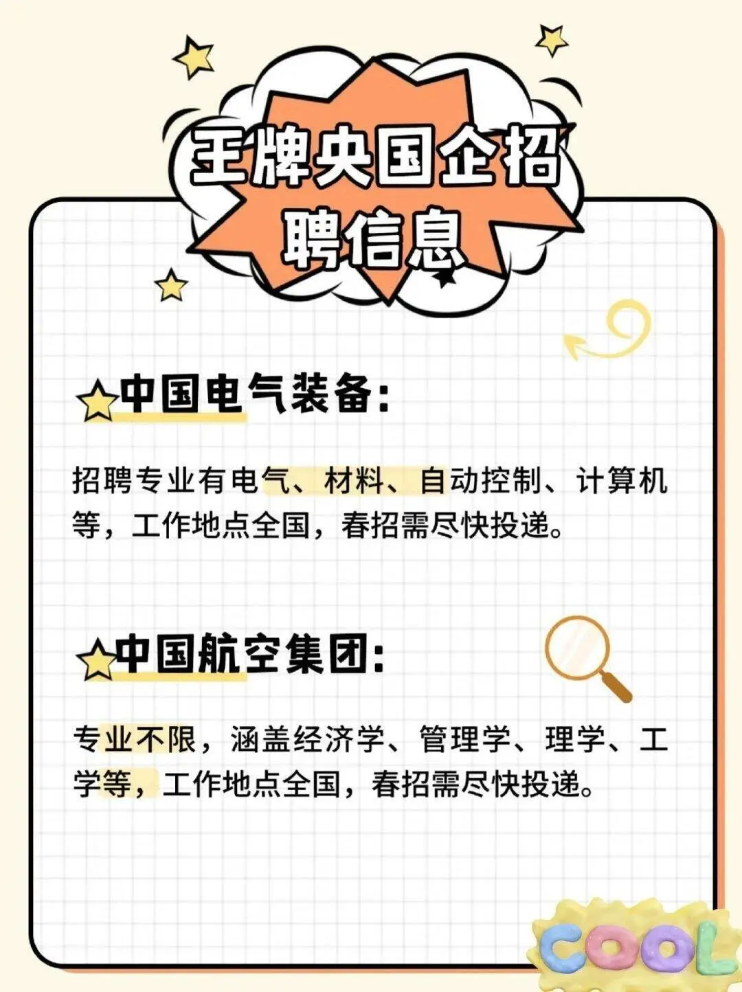 ||||2025年春招部分王牌央国企招聘信息！