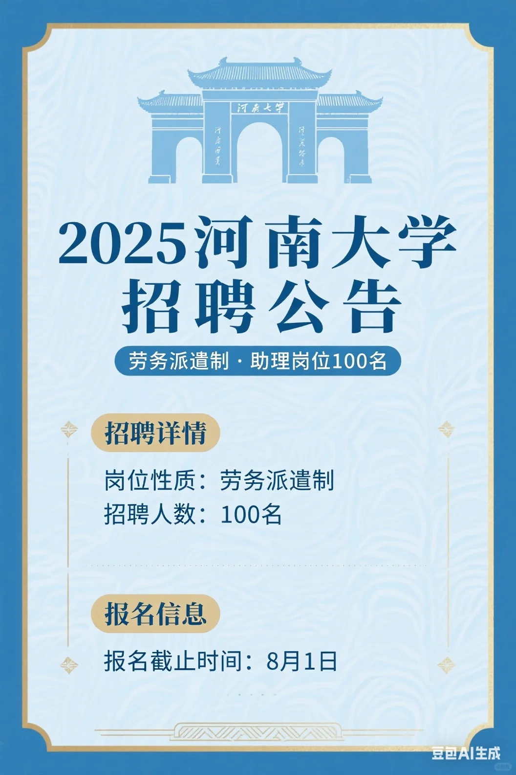2025河南大学招聘100名助理岗位人员公告！