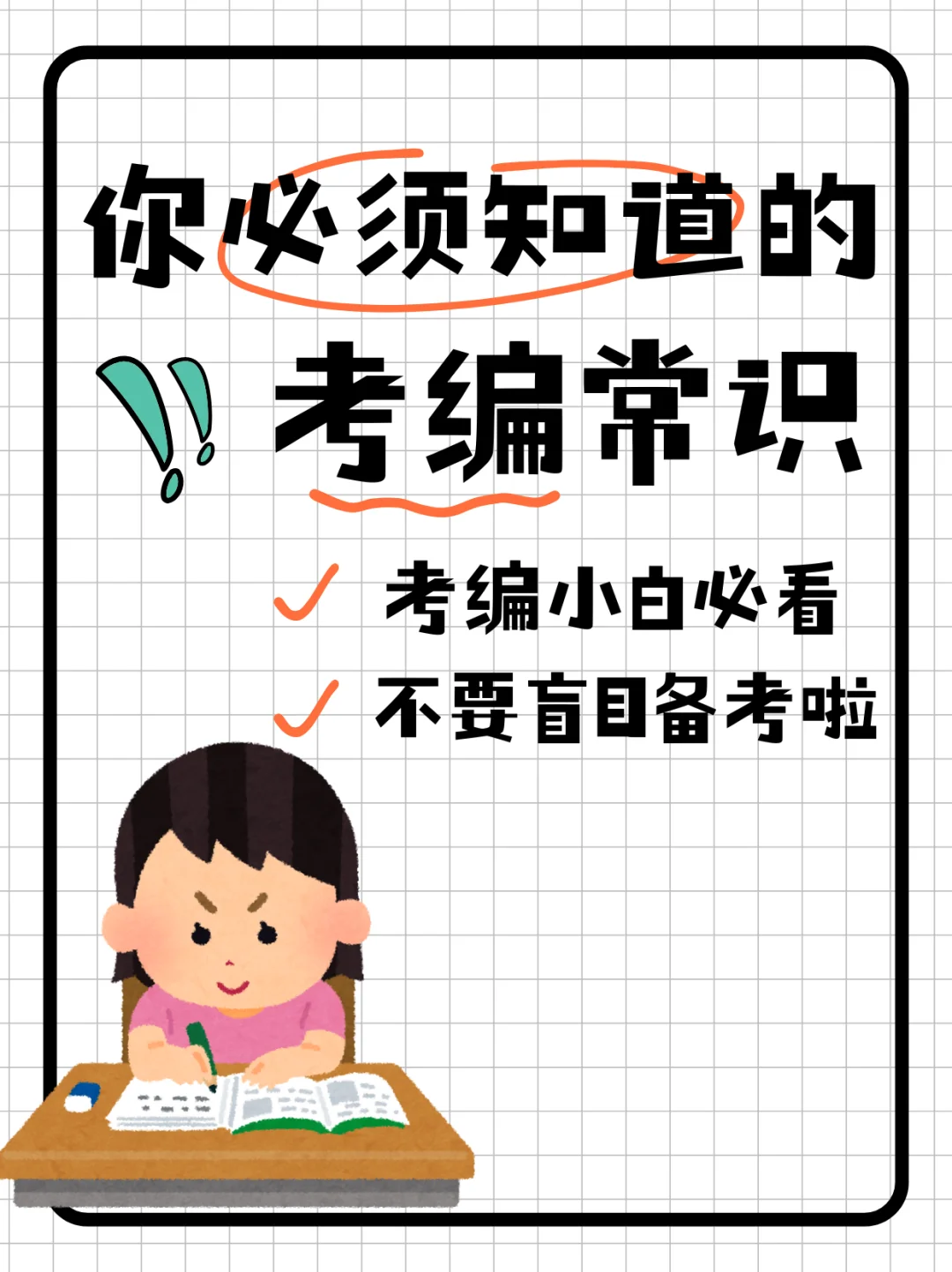 这些考编常识还不知道，就不要盲目备考啦！