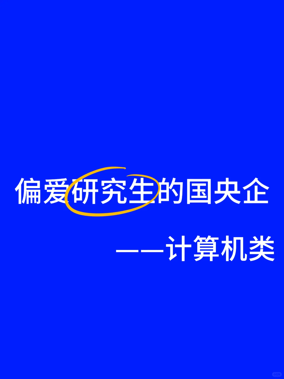 计算机类专业研究生，投这些国央企真的不亏