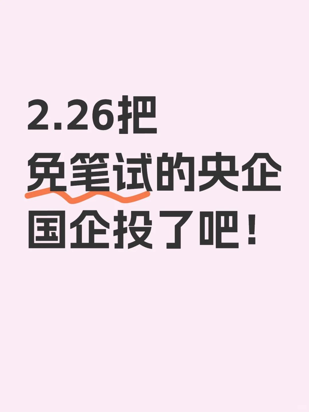2.26把免笔试的央企国企投了吧！