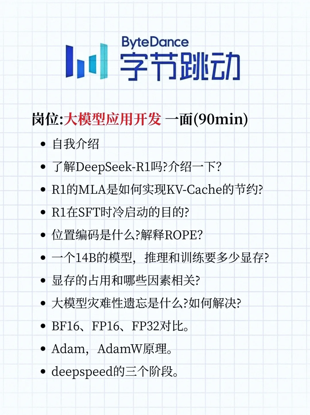 面试字节跳动大模型应用开发岗，强度拉满了