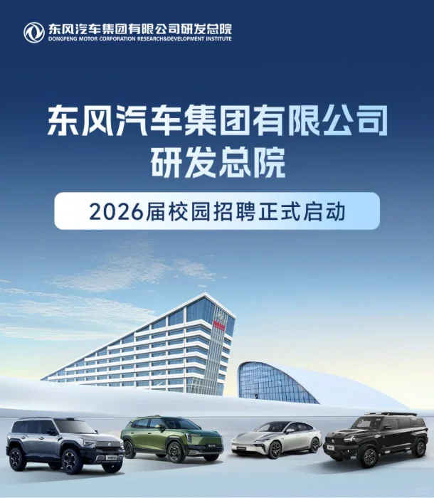 秋招速报 | 东风研究总院2026届校园招聘!