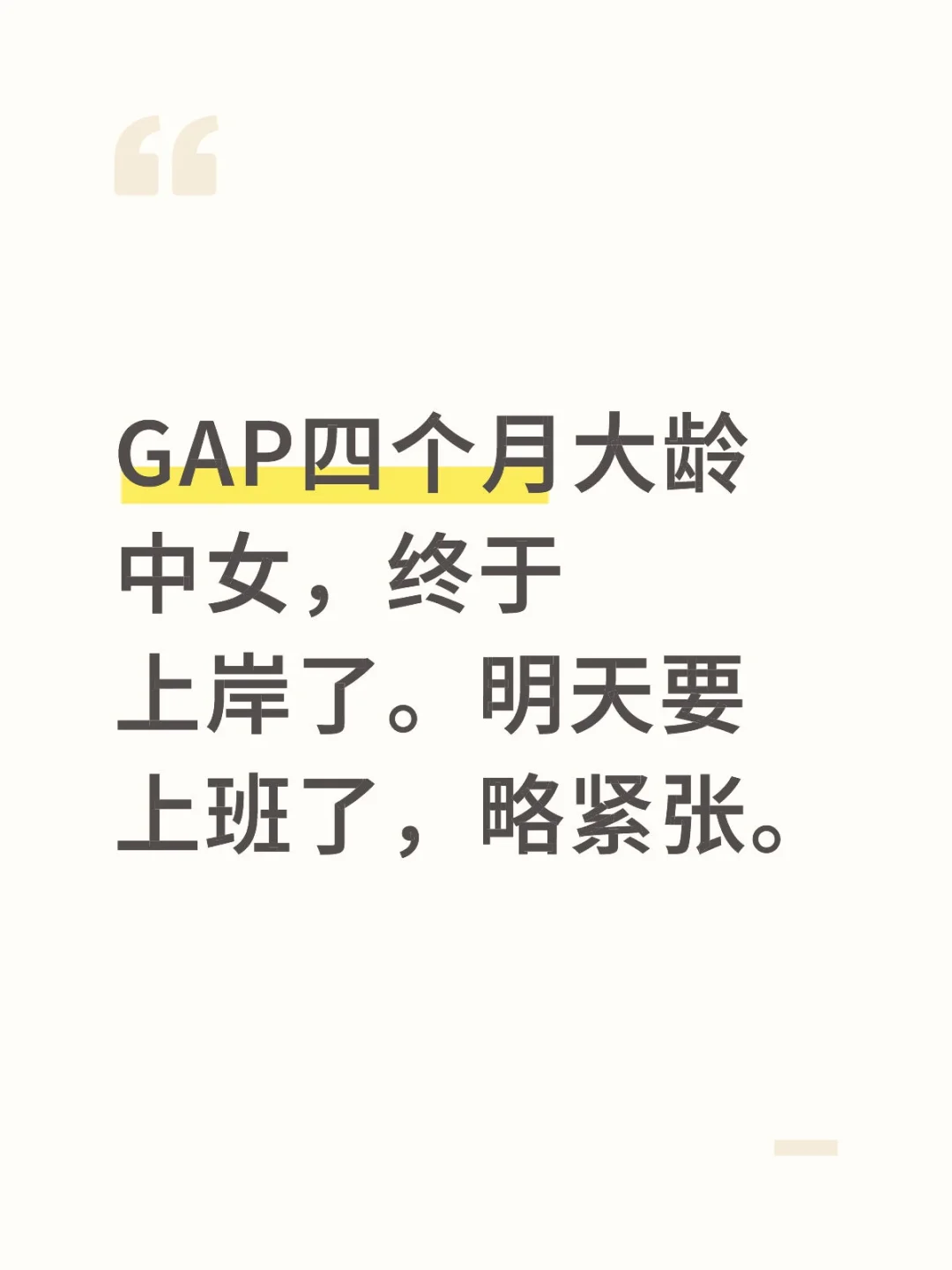 GAP四个月,终于找到工作了!