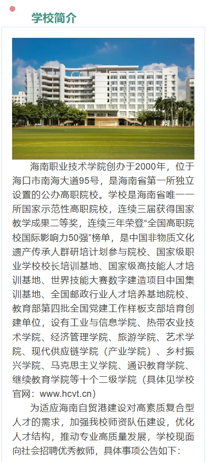 海南职业技术学院丨一口气放出80个教师岗