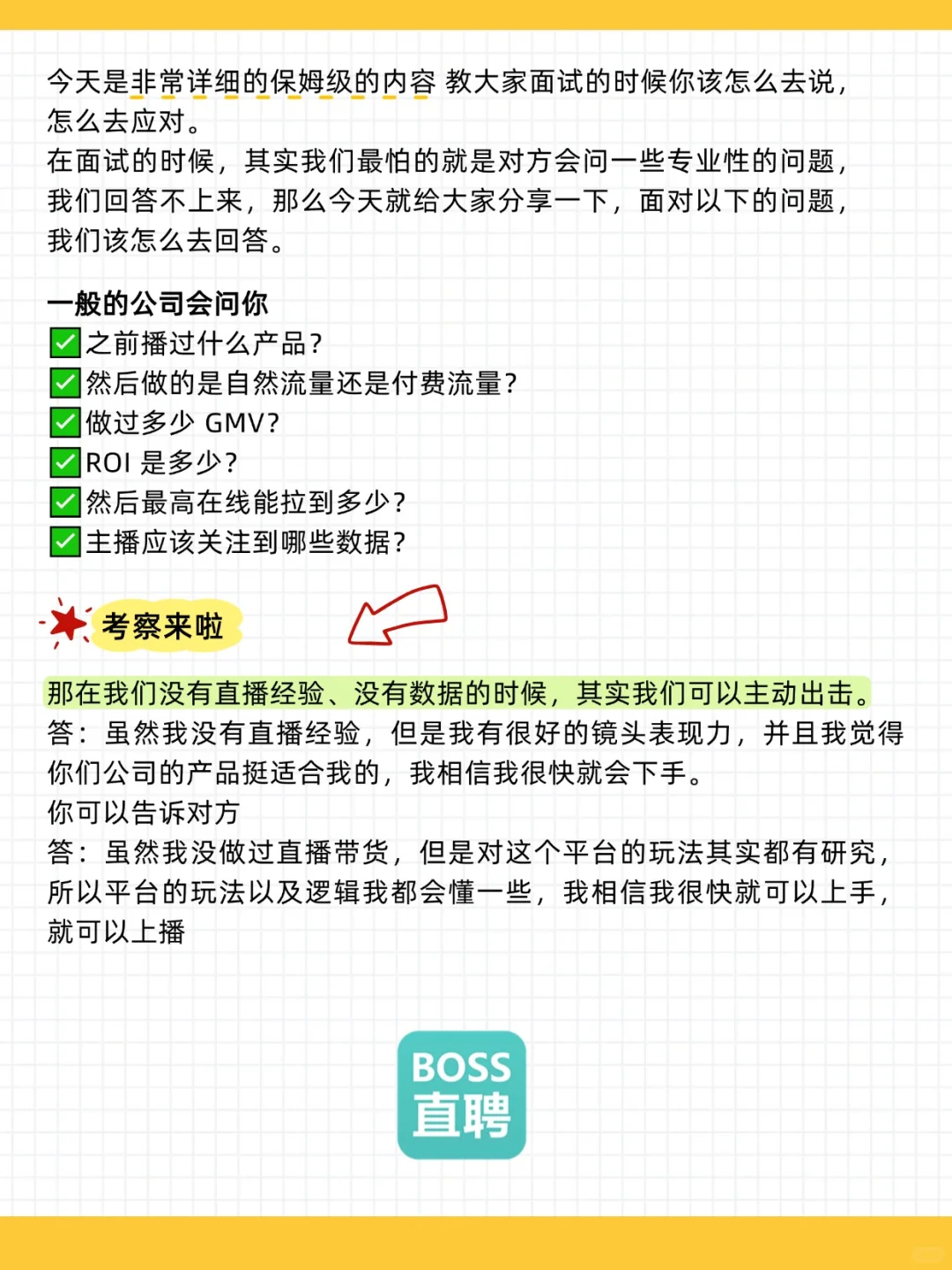 小白主播面试｜0 经验也能稳过的话术