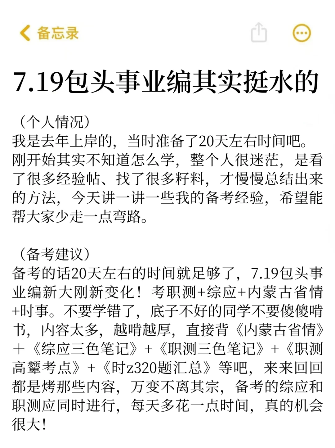 7.19包头事业编其实很水的（差生版）